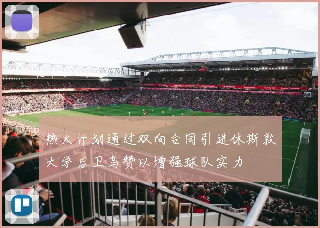 热火计划通过双向合同引进休斯敦大学后卫乌赞以增强球队实力