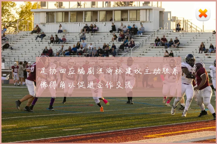 足协回应编剧汪海林建议主动联系佛得角以促进合作交流