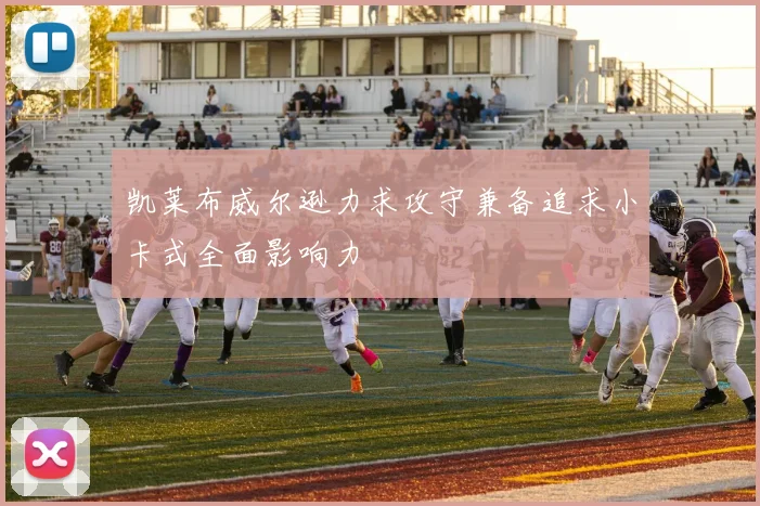 凯莱布威尔逊力求攻守兼备追求小卡式全面影响力