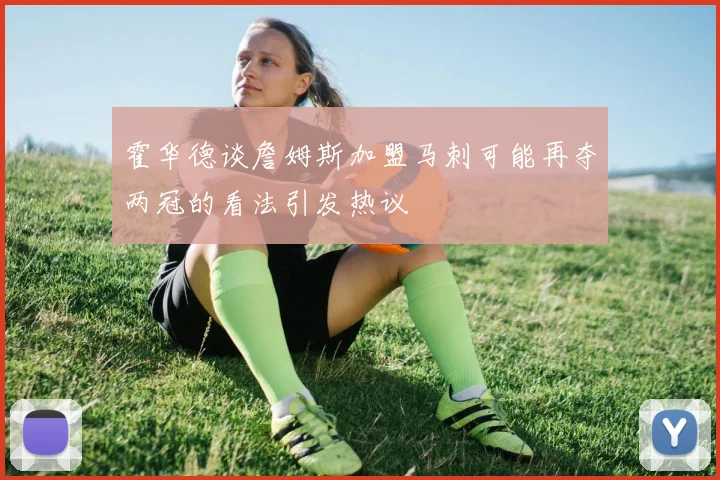 霍华德谈詹姆斯加盟马刺可能再夺两冠的看法引发热议