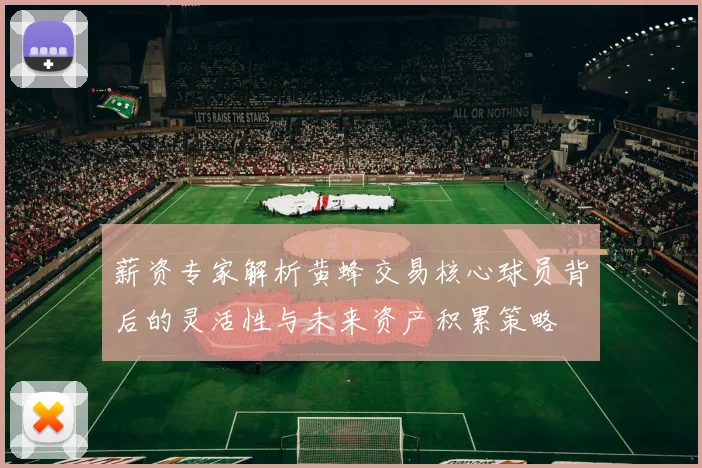 薪资专家解析黄蜂交易核心球员背后的灵活性与未来资产积累策略