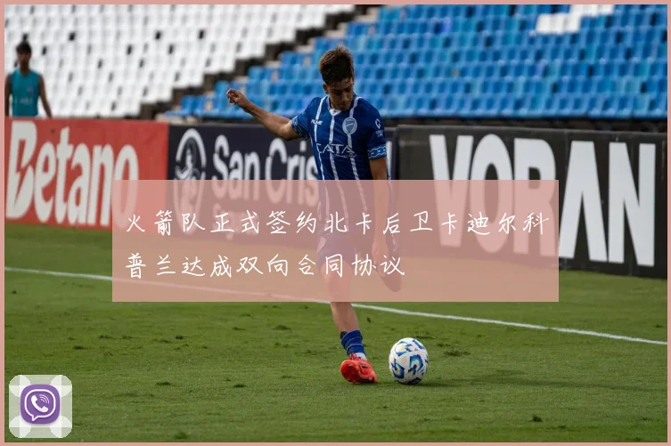 火箭队正式签约北卡后卫卡迪尔科普兰达成双向合同协议