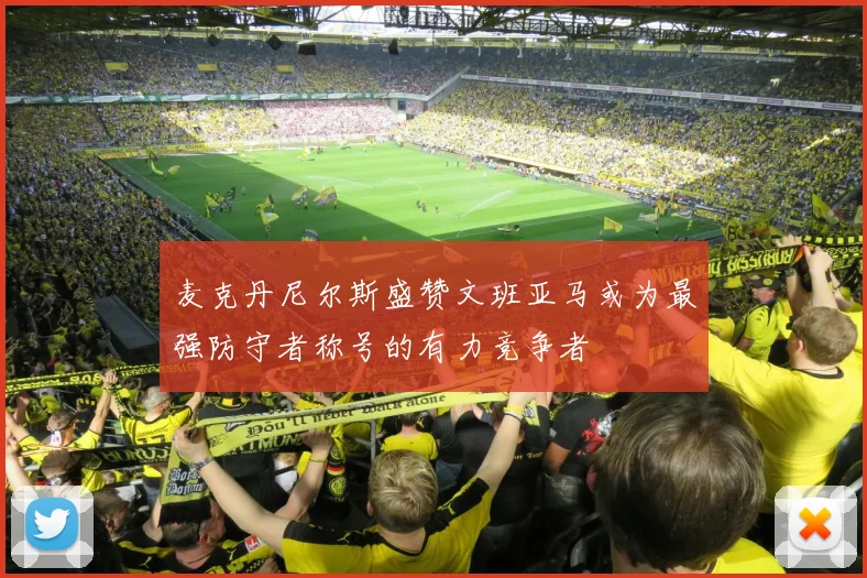 麦克丹尼尔斯盛赞文班亚马或为最强防守者称号的有力竞争者