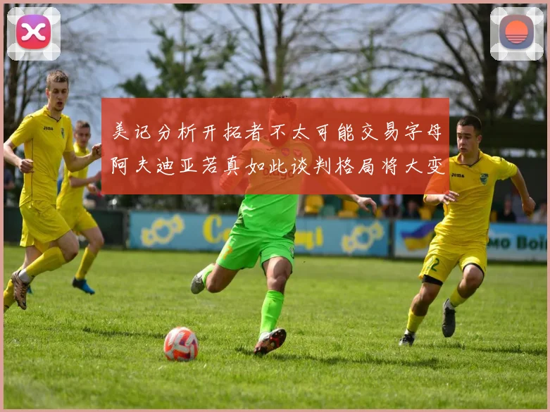 美记分析开拓者不太可能交易字母阿夫迪亚若真如此谈判格局将大变