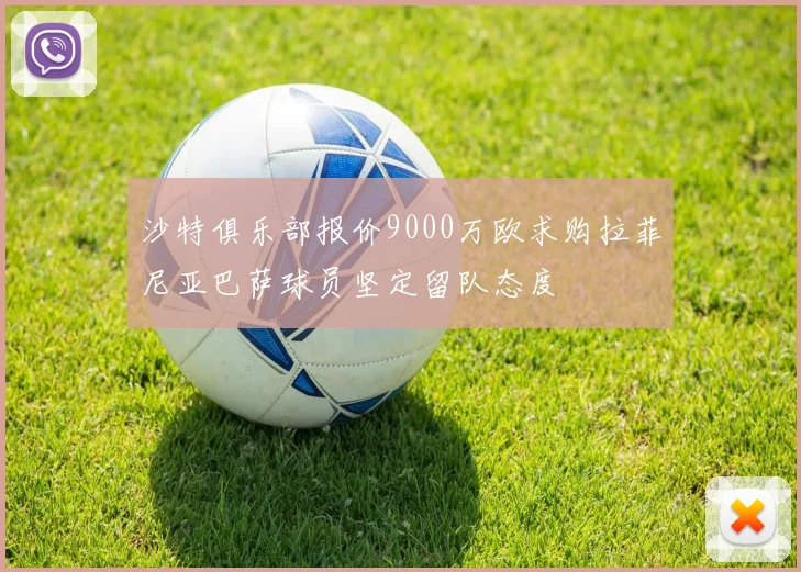 沙特俱乐部报价9000万欧求购拉菲尼亚巴萨球员坚定留队态度
