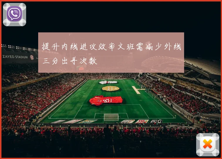 提升内线进攻效率文班需减少外线三分出手次数