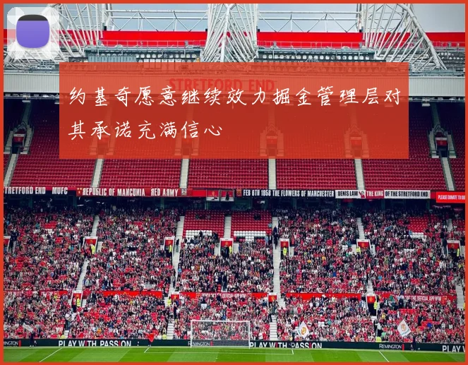 约基奇愿意继续效力掘金管理层对其承诺充满信心